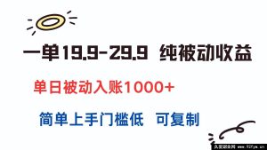 （15298期）19.9 - 29.9 一单，轻松获纯被动收益，日入超 1000，低门槛易复制-就爱副业网