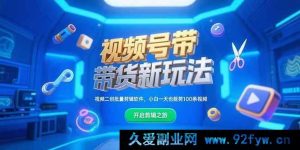 （15296期）视频号带货全新秘籍，二创视频一键批量剪辑工具，零基础一天剪出百条视频-就爱副业网