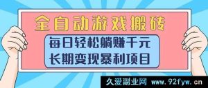 （15295期）游戏搬砖新玩法，全自动操作稳赚千元，持久暴利变现秘籍-就爱副业网