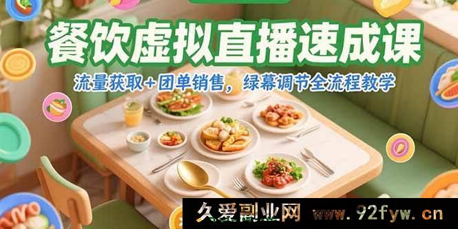 图片[1]-（15293期）餐饮绿幕虚拟直播从0到1实战课，精准引流与高效团单秘籍全解-就爱副业网