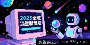 （15292期）2025全新全域流量破局玩法，O5A深度无潜入池秘籍，底层逻辑与实战妙招大公开-就爱副业网