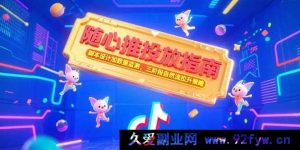 （15291期）随心推实战秘籍：创意脚本+精准数据监测，三步打造自然流爆单策略-就爱副业网