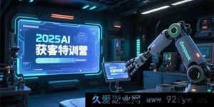 （15289期）2025AI 引流实战营，AI 全形态内容打造及 deepseek 实操秘籍-就爱副业网