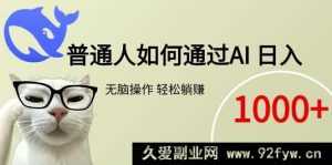 （15288期）普通人借助AI实现日入千元躺赚新路径-就爱副业网
