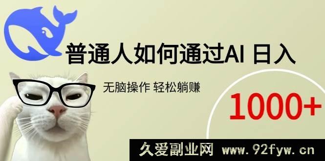 图片[1]-（15288期）普通人借助AI实现日入千元躺赚新路径-就爱副业网