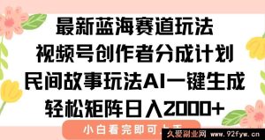 （15287期）揭秘视频号创作者分成新玩法：借助AI打造民间故事爆款，每日稳赚2000+-就爱副业网