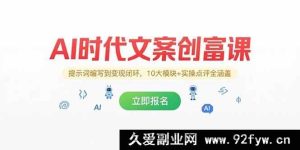 （15286期）AI 纪元文案创富秘籍，从提示词构建到变现通路，10 大板块+实战点评全囊括-就爱副业网