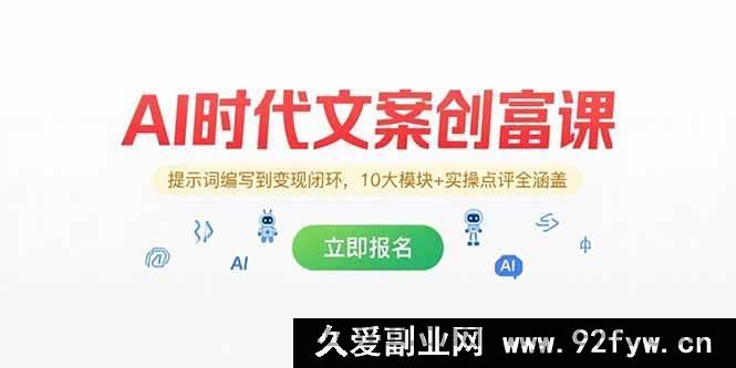 图片[1]-（15286期）AI 纪元文案创富秘籍，从提示词构建到变现通路，10 大板块+实战点评全囊括-就爱副业网