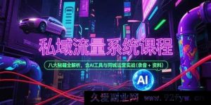 （15284期）揭秘私域流量玩法，AI 助力同城运营实战宝典与八大核心秘籍（录音+资料）-就爱副业网