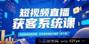 （15282期）内容电商线索视频制作模型实战课：短视频直播高效获客秘籍（线下课）-就爱副业网