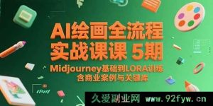 （15278期）从Midjourney基础至LORA训练：AI绘画实战5期全流程精讲，附商业案例及关键词库-就爱副业网