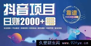 （15277期）抖音小游戏：突破传统玩法，轻松日赚超 2000 的稳定变现秘籍-就爱副业网