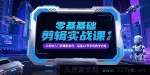 （15273期）0基础抖音剪辑实操课，从剪映上手到打造热门爆款，含42节系统教程-就爱副业网
