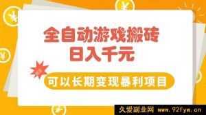 （15271期）游戏全自动搬砖新玩法，每日稳赚千元长期暴利变现项目-就爱副业网