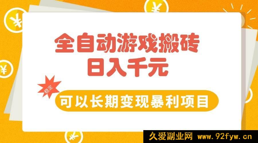 图片[1]-（15271期）游戏全自动搬砖新玩法，每日稳赚千元长期暴利变现项目-就爱副业网