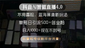 （15270期）抖音AI无人露脸直播4.0全新玩法，蓝海赛道单号日引500+创业粉秘籍-就爱副业网