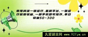 （15269期）全新零撸阅读平台，无需复杂操作，一部手机轻松赚收益-就爱副业网