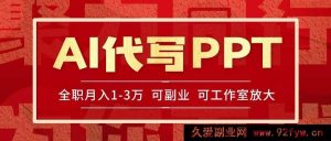 （15267期）旺季来临！靠AI代写PPT轻松赚稿费，当日劳作当日获利，海量单子等你做-就爱副业网
