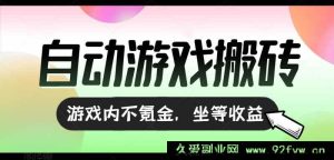 （15260期）零氪全自动游戏搬砖新玩法，稳定日赚千元收益-就爱副业网