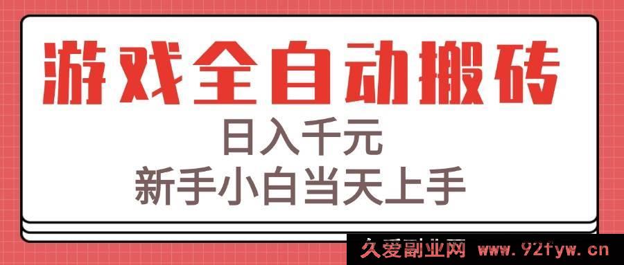 图片[1]-（15257期）揭秘游戏全自动搬砖秘籍，新手零基础日赚千元轻松上手-就爱副业网