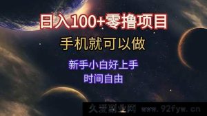 （15253期）新手零门槛手机零撸项目 无需看广告 轻松日赚百元+ 时间自主安排-就爱副业网