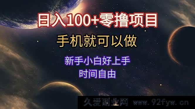 图片[1]-（15253期）新手零门槛手机零撸项目 无需看广告 轻松日赚百元+ 时间自主安排-就爱副业网