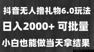 （15250期）全新热门暴利捞金秘籍，无人模式狂揽礼物，长久稳定日赚 2000+，新手速通…-就爱副业网
