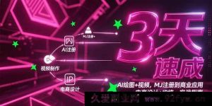 （15245期）3天精通AI绘图与视频，从MJ注册到电商设计及IP统一商业实战秘籍-就爱副业网