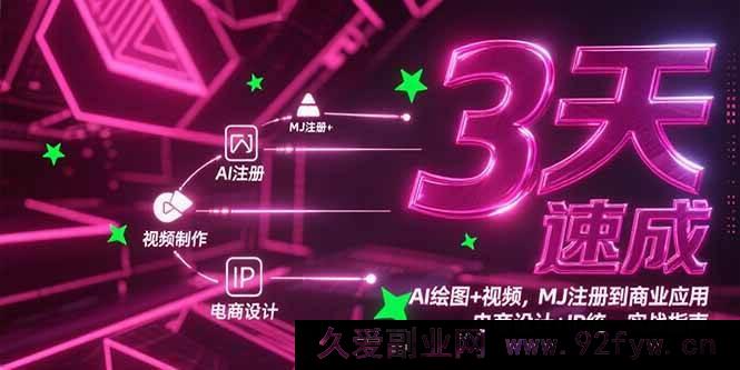 图片[1]-（15245期）3天精通AI绘图与视频，从MJ注册到电商设计及IP统一商业实战秘籍-就爱副业网