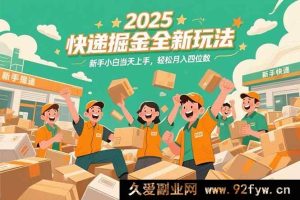 （15244期）2025 快递行业财富新攻略，零基础新手速通，月赚四千不是梦！-就爱副业网