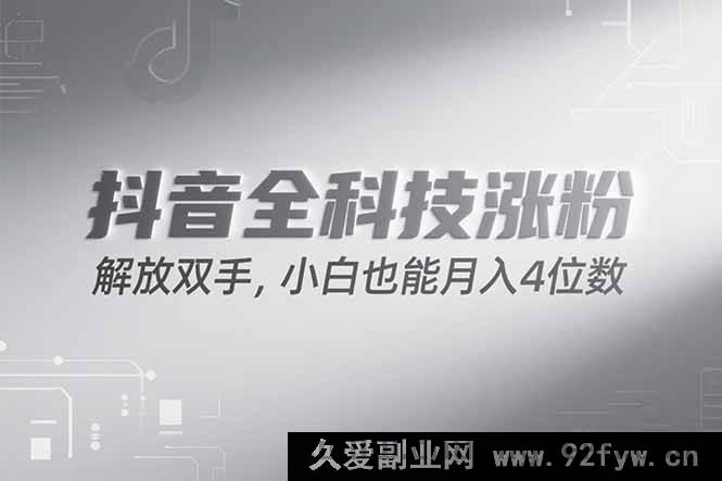 图片[1]-（15243期）抖音涨粉秘籍大公开，全新策略轻松上手，新手也能月赚四千！-就爱副业网