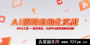 （15241期）RPA工具融合AI实现招聘自动化，从简历筛选到主流平台群发复聊实战全解-就爱副业网