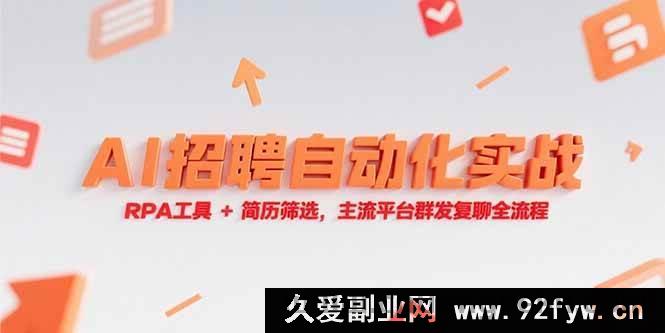 图片[1]-（15241期）RPA工具融合AI实现招聘自动化，从简历筛选到主流平台群发复聊实战全解-就爱副业网