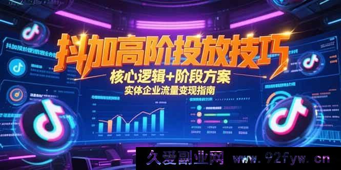 图片[1]-（15240期）抖加深度投放秘籍，底层逻辑全解析与实体企业流量变现新攻略-就爱副业网