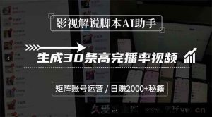 （15238期）AI助力影视解说脚本创作，打造30条高完播爆款视频，矩阵账号运营实现日入超2000秘诀-就爱副业网