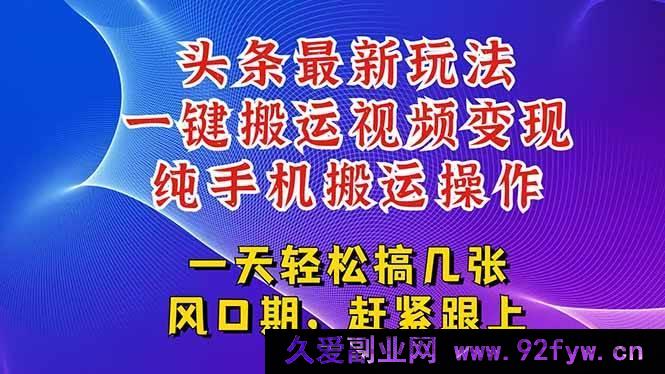 图片[1]-（15237期）今日头条全新变现玩法，非搬运打造爆款视频获海量流量-就爱副业网