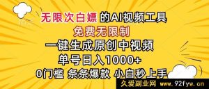（15231期）惊艳！AI 免费无门槛神器，秒速产出原创中视频，单号轻松日赚千元-就爱副业网