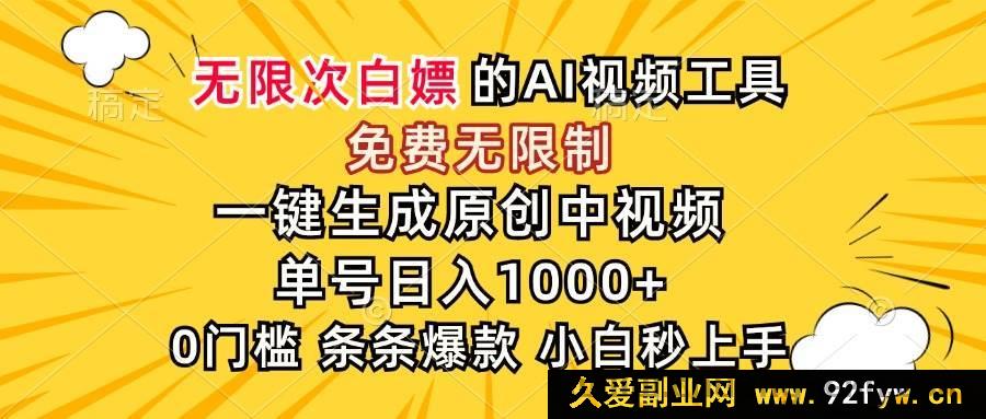图片[1]-（15231期）惊艳！AI 免费无门槛神器，秒速产出原创中视频，单号轻松日赚千元-就爱副业网