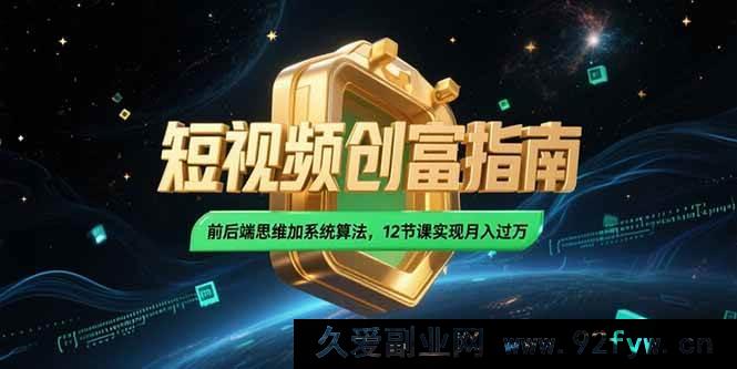 图片[1]-（15221期）2025 短视频致富秘籍，独特思维融合前沿算法，12 课开启月入过万新篇-就爱副业网