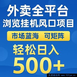 外卖自动浏览掘金挂机项目大揭秘 多矩阵运作轻松日赚500+-就爱副业网