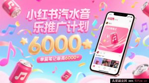 汽水音乐零粉零门槛推广，小红书发笔记单篇最高赚六千多-就爱副业网
