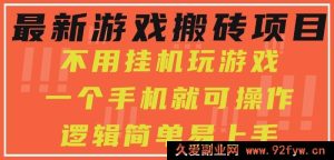 超新手游搬砖玩法，新手纯用手机零挂机操作，轻松日赚300+-就爱副业网