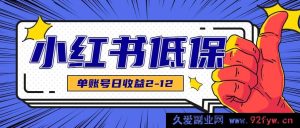 闲暇时间就能做的小红书稳赚项目，发笔记单账号日入2 - 12元-就爱副业网