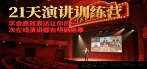 3周线上演讲特训营，掌握高效表达技巧让线上发言皆达预期成效-就爱副业网