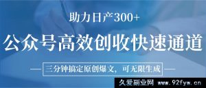 公众号快速盈利捷径，两分钟打造爆款原创文，日入300+不是梦-就爱副业网