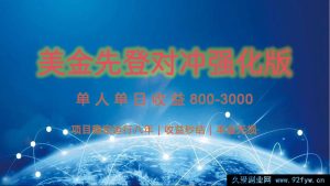 八年稳定美金打金项目，单干2到4小时赚800，线下考察回本再撤-就爱副业网
