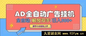 （15355期）Ad圈24小时挂机懂广告 单机日赚500+ 多设备矩阵收益飙升-就爱副业网
