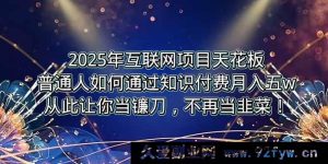 （15354期）2025互联网项目顶峰，普通人靠卖项目月入5W+逆风逆袭！-就爱副业网