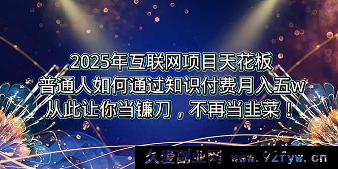 图片[1]-（15354期）2025互联网项目顶峰，普通人靠卖项目月入5W+逆风逆袭！-就爱副业网