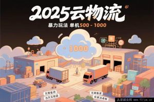 （15353期）云物流差价玩法揭秘，无车无垫资日赚500 - 1000当天到账-就爱副业网